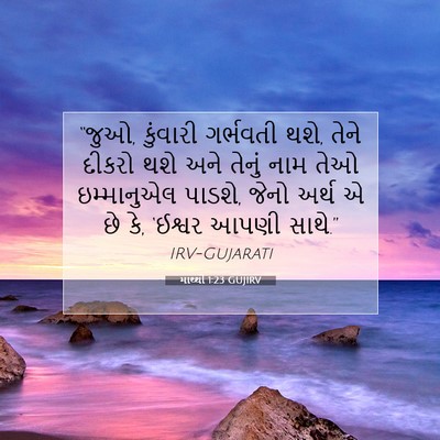 Picture 07 - માથ્થી 1:23 GUJIRV - “જુઓ, કુંવારી - Bible Verse Picture