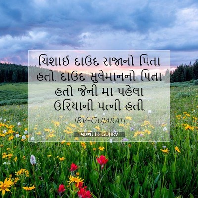Picture 07 - માથ્થી 1:6 GUJIRV - યિશાઈ દાઉદ રાજાનો - Bible Verse Picture