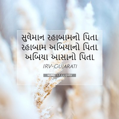 Picture 07 - માથ્થી 1:7 GUJIRV - સુલેમાન રહાબામનો - Bible Verse Picture