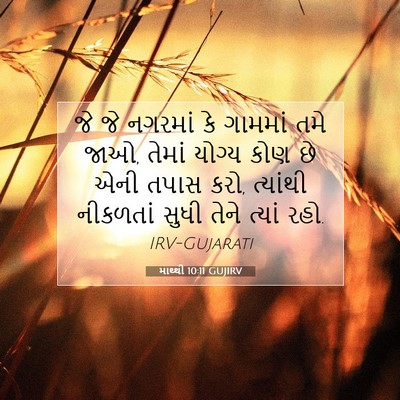 Picture 07 - માથ્થી 10:11 GUJIRV - જે જે નગરમાં કે - Bible Verse Picture