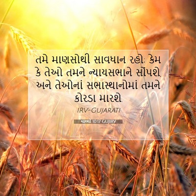 Picture 07 - માથ્થી 10:17 GUJIRV - તમે માણસોથી - Bible Verse Picture
