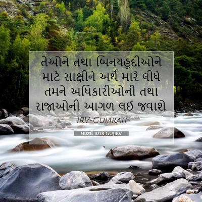 Picture 07 - માથ્થી 10:18 GUJIRV - તેઓને તથા - Bible Verse Picture