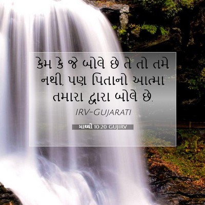 Picture 07 - માથ્થી 10:20 GUJIRV - કેમ કે જે બોલે છે - Bible Verse Picture