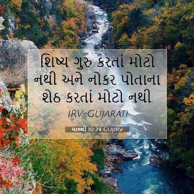 Picture 07 - માથ્થી 10:24 GUJIRV - શિષ્ય ગુરુ કરતાં - Bible Verse Picture