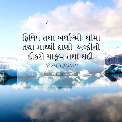 Picture 07 - માથ્થી 10:3 GUJIRV - ફિલિપ તથા - Bible Verse Picture