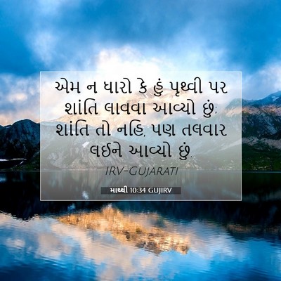 Picture 07 - માથ્થી 10:34 GUJIRV - એમ ન ધારો કે હું - Bible Verse Picture