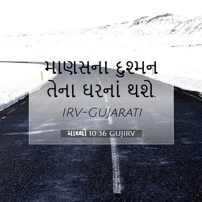 Picture 07 - માથ્થી 10:36 GUJIRV - માણસના દુશ્મન - Bible Verse Picture