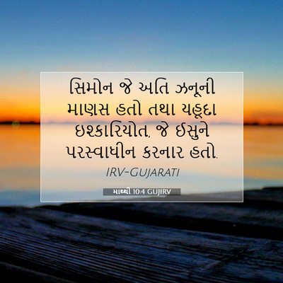 Picture 07 - માથ્થી 10:4 GUJIRV - સિમોન જે અતિ ઝનૂની - Bible Verse Picture