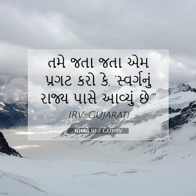 Picture 07 - માથ્થી 10:7 GUJIRV - તમે જતા જતા એમ - Bible Verse Picture