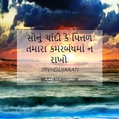 Picture 07 - માથ્થી 10:9 GUJIRV - સોનું, ચાંદી કે - Bible Verse Picture