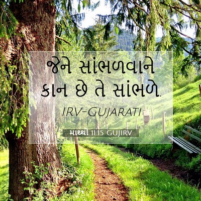 Picture 07 - માથ્થી 11:15 GUJIRV - જેને સાંભળવાને - Bible Verse Picture