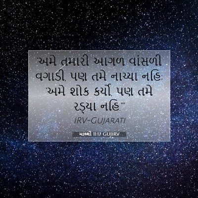 Picture 07 - માથ્થી 11:17 GUJIRV - ‘અમે તમારી આગળ - Bible Verse Picture