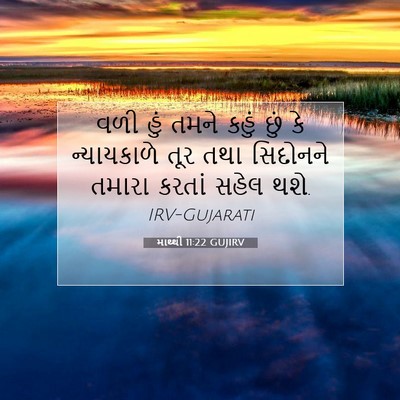 Picture 07 - માથ્થી 11:22 GUJIRV - વળી હું તમને કહું - Bible Verse Picture