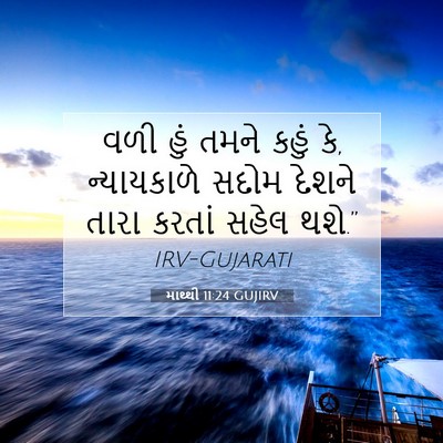 Picture 07 - માથ્થી 11:24 GUJIRV - વળી હું તમને કહું - Bible Verse Picture
