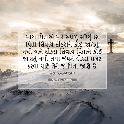 Picture 07 - માથ્થી 11:27 GUJIRV - મારા પિતાએ મને - Bible Verse Picture
