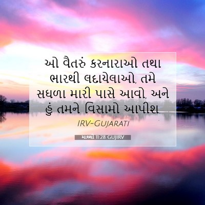 Picture 07 - માથ્થી 11:28 GUJIRV - ઓ વૈતરું કરનારાઓ - Bible Verse Picture