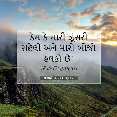 Picture 07 - માથ્થી 11:30 GUJIRV - કેમ કે મારી ઝૂંસરી - Bible Verse Picture