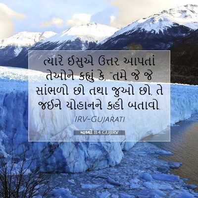 Picture 07 - માથ્થી 11:4 GUJIRV - ત્યારે ઈસુએ ઉત્તર - Bible Verse Picture