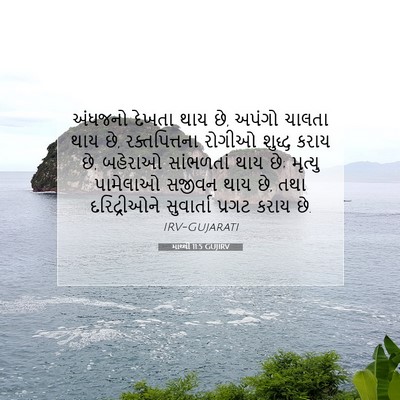 Picture 07 - માથ્થી 11:5 GUJIRV - અંધજનો દેખતા થાય - Bible Verse Picture