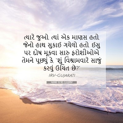 Picture 07 - માથ્થી 12:10 GUJIRV - ત્યારે જુઓ, ત્યાં - Bible Verse Picture