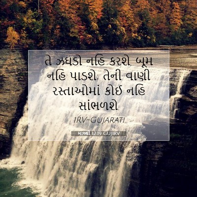 Picture 07 - માથ્થી 12:19 GUJIRV - તે ઝઘડો નહિ કરશે, - Bible Verse Picture