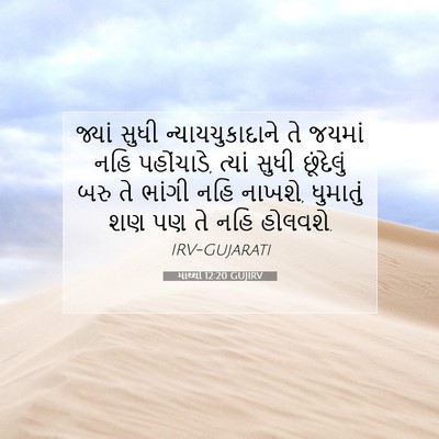 Picture 07 - માથ્થી 12:20 GUJIRV - જ્યાં સુધી - Bible Verse Picture