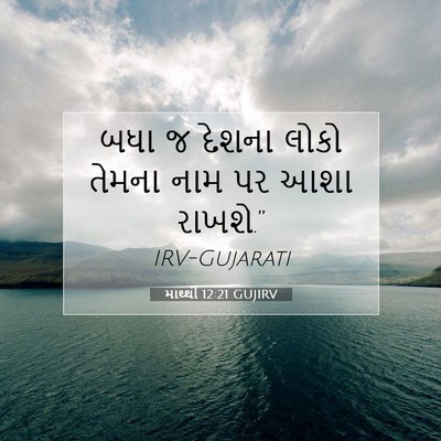 Picture 07 - માથ્થી 12:21 GUJIRV - બધા જ દેશના લોકો - Bible Verse Picture
