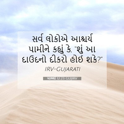 Picture 07 - માથ્થી 12:23 GUJIRV - સર્વ લોકોએ - Bible Verse Picture
