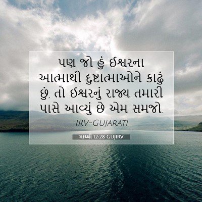 Picture 07 - માથ્થી 12:28 GUJIRV - પણ જો હું ઈશ્વરના - Bible Verse Picture
