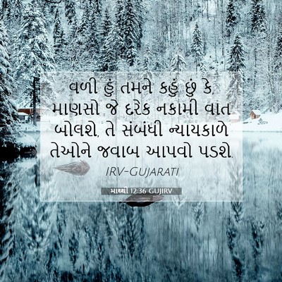 Picture 07 - માથ્થી 12:36 GUJIRV - વળી હું તમને કહું - Bible Verse Picture