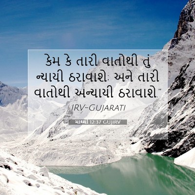 Picture 07 - માથ્થી 12:37 GUJIRV - કેમ કે તારી વાતોથી - Bible Verse Picture