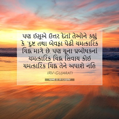 Picture 07 - માથ્થી 12:39 GUJIRV - પણ ઈસુએ ઉત્તર - Bible Verse Picture