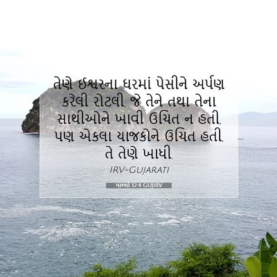 Picture 07 - માથ્થી 12:4 GUJIRV - તેણે ઈશ્વરના - Bible Verse Picture