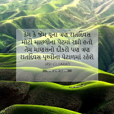 Picture 07 - માથ્થી 12:40 GUJIRV - કેમ કે જેમ યૂના - Bible Verse Picture