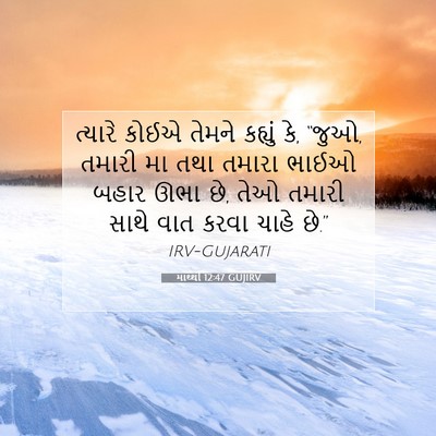 Picture 07 - માથ્થી 12:47 GUJIRV - ત્યારે કોઈએ તેમને - Bible Verse Picture