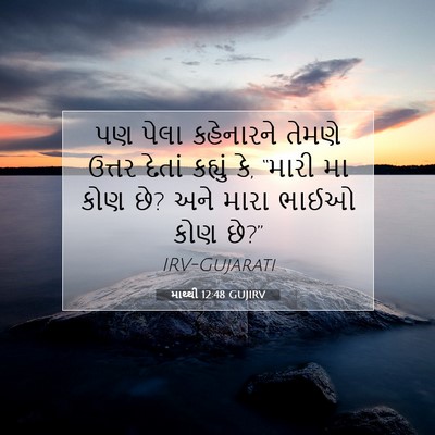 Picture 07 - માથ્થી 12:48 GUJIRV - પણ પેલા કહેનારને - Bible Verse Picture