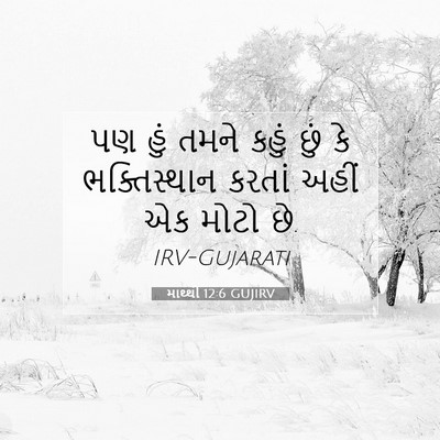 Picture 07 - માથ્થી 12:6 GUJIRV - પણ હું તમને કહું - Bible Verse Picture