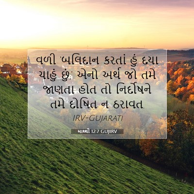 Picture 07 - માથ્થી 12:7 GUJIRV - વળી ‘બલિદાન કરતાં - Bible Verse Picture