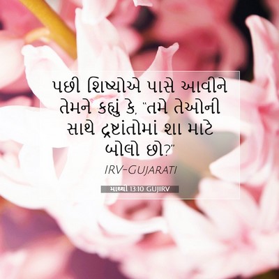 Picture 07 - માથ્થી 13:10 GUJIRV - પછી શિષ્યોએ પાસે - Bible Verse Picture