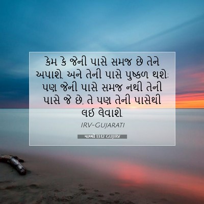 Picture 07 - માથ્થી 13:12 GUJIRV - કેમ કે જેની પાસે - Bible Verse Picture