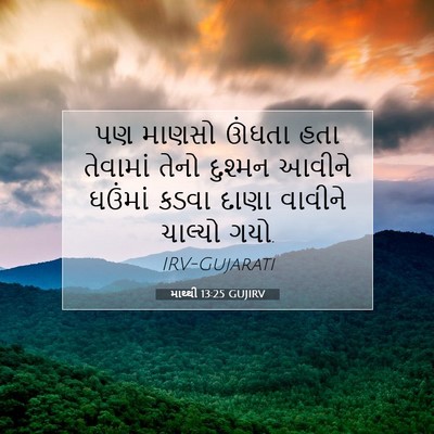Picture 07 - માથ્થી 13:25 GUJIRV - પણ માણસો ઊંઘતા હતા - Bible Verse Picture