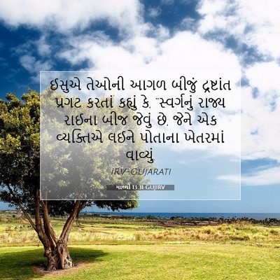 Picture 07 - માથ્થી 13:31 GUJIRV - ઈસુએ તેઓની આગળ - Bible Verse Picture