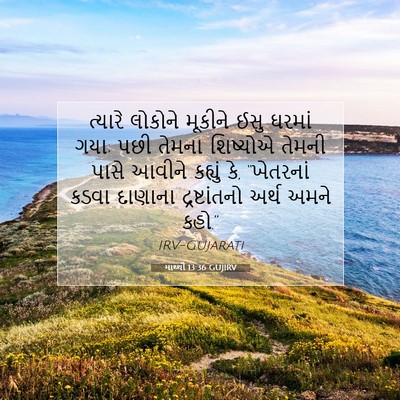 Picture 07 - માથ્થી 13:36 GUJIRV - ત્યારે લોકોને - Bible Verse Picture