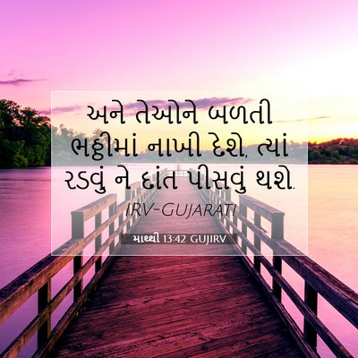 Picture 07 - માથ્થી 13:42 GUJIRV - અને તેઓને બળતી - Bible Verse Picture
