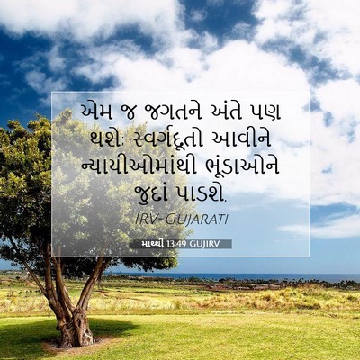 Picture 07 - માથ્થી 13:49 GUJIRV - એમ જ જગતને અંતે પણ - Bible Verse Picture