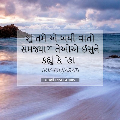 Picture 07 - માથ્થી 13:51 GUJIRV - શું તમે એ બધી વાતો - Bible Verse Picture
