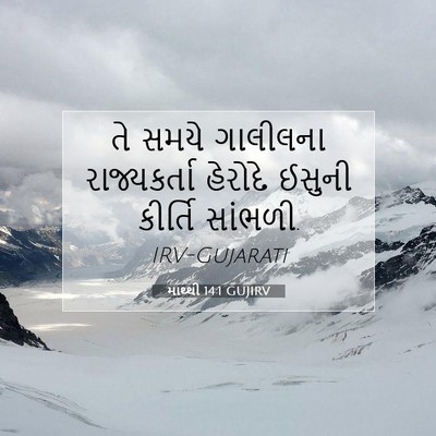 Picture 07 - માથ્થી 14:1 GUJIRV - તે સમયે ગાલીલના - Bible Verse Picture