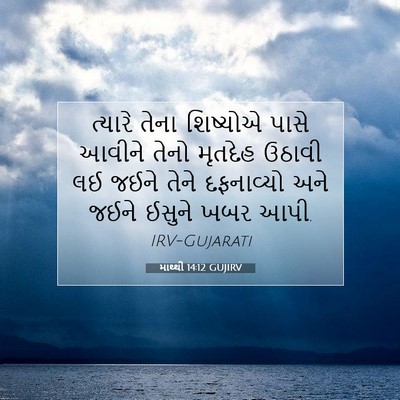 Picture 07 - માથ્થી 14:12 GUJIRV - ત્યારે તેના - Bible Verse Picture