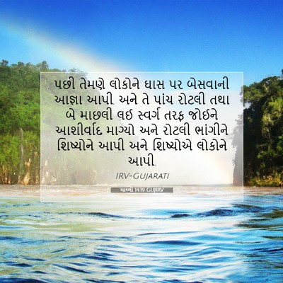 Picture 07 - માથ્થી 14:19 GUJIRV - પછી તેમણે લોકોને - Bible Verse Picture