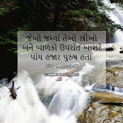Picture 07 - માથ્થી 14:21 GUJIRV - જેઓ જમ્યાં તેઓ - Bible Verse Picture
